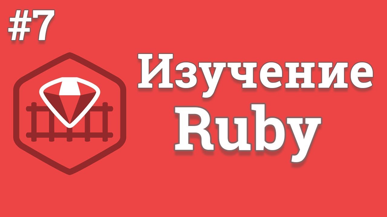 Уроки Ruby для начинающих / #7 - Условные операторы