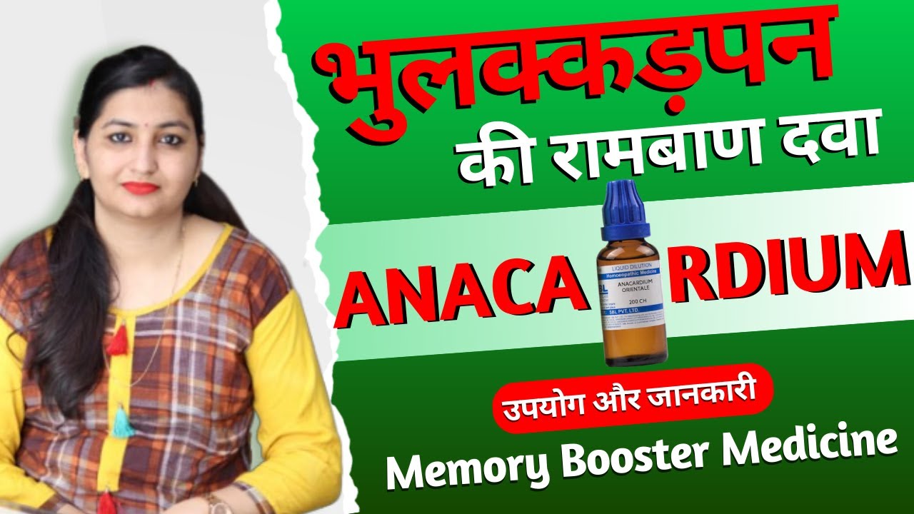 Anacardium याददाश्त बढ़ाने वाली दवा | Anacardium Orientale Homeopathic Medicine | Anacardium 200 Uses