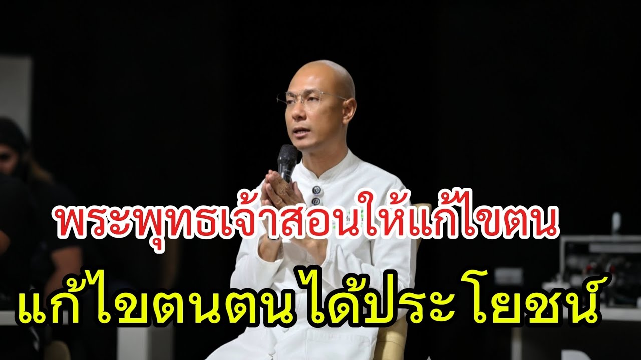 พระพุทธเจ้าสอนให้แก้ไขตนแก้ไขตนตนได้ประโยชน์#คนตื่นธรรม #อาจารย์เบียร์ #ธรรมะ #ธรรมสอนใจ #motivation
