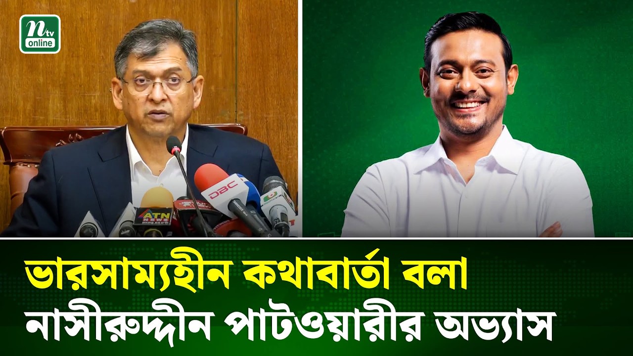 ভারসাম্যহীন কথাবার্তা বলা নাসীরুদ্দীন পাটওয়ারীর অভ্যাস : স্বরাষ্ট্রমন্ত্রী | Patwari | NTV News