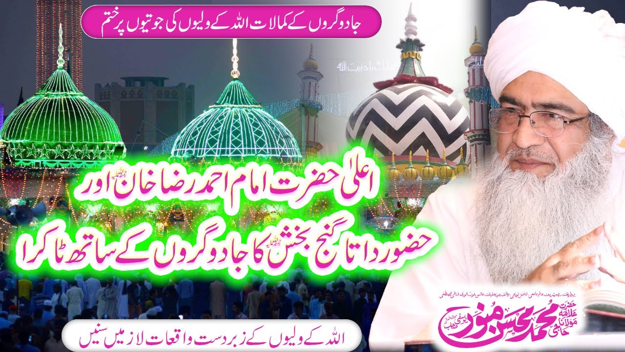 Ala Hazrat Aur Data Ganj Baksh Ka Jadugron Se Takra | Urs E Ala Hazrat 2024 | Urs e Ala Hazrat