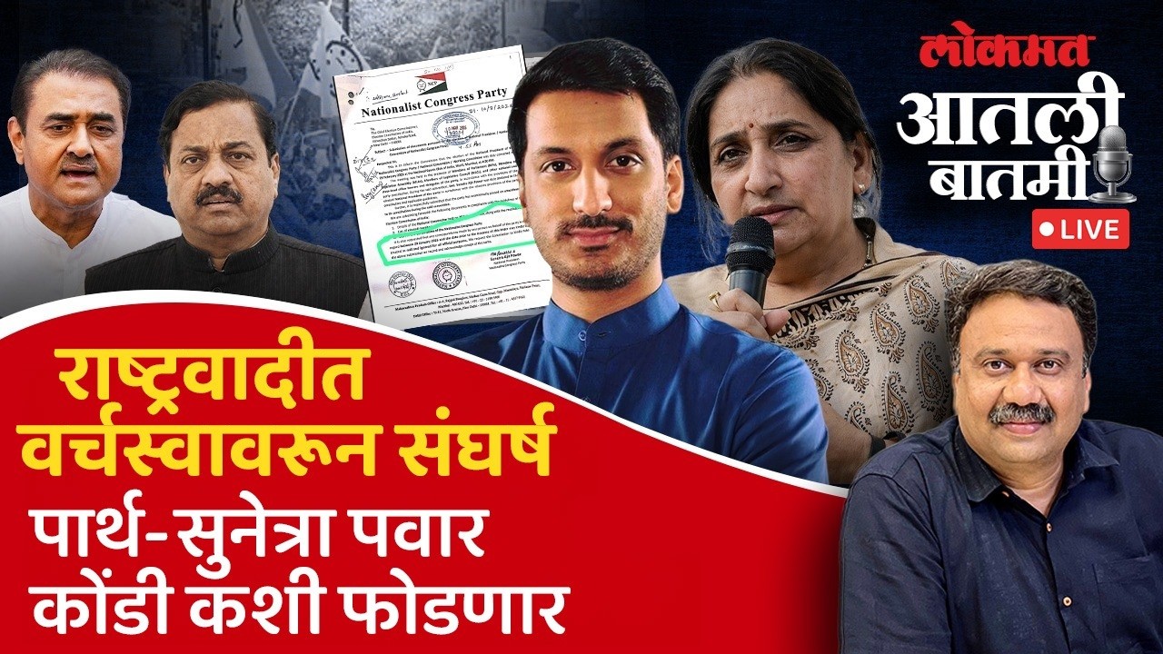 #आतली_बातमी Live: पटेल-तटकरेंच्या &lsquo;त्या&rsquo; पत्राने घोळ, की सुनेत्रा पवारांच्या पत्राने कोंडी? Politics