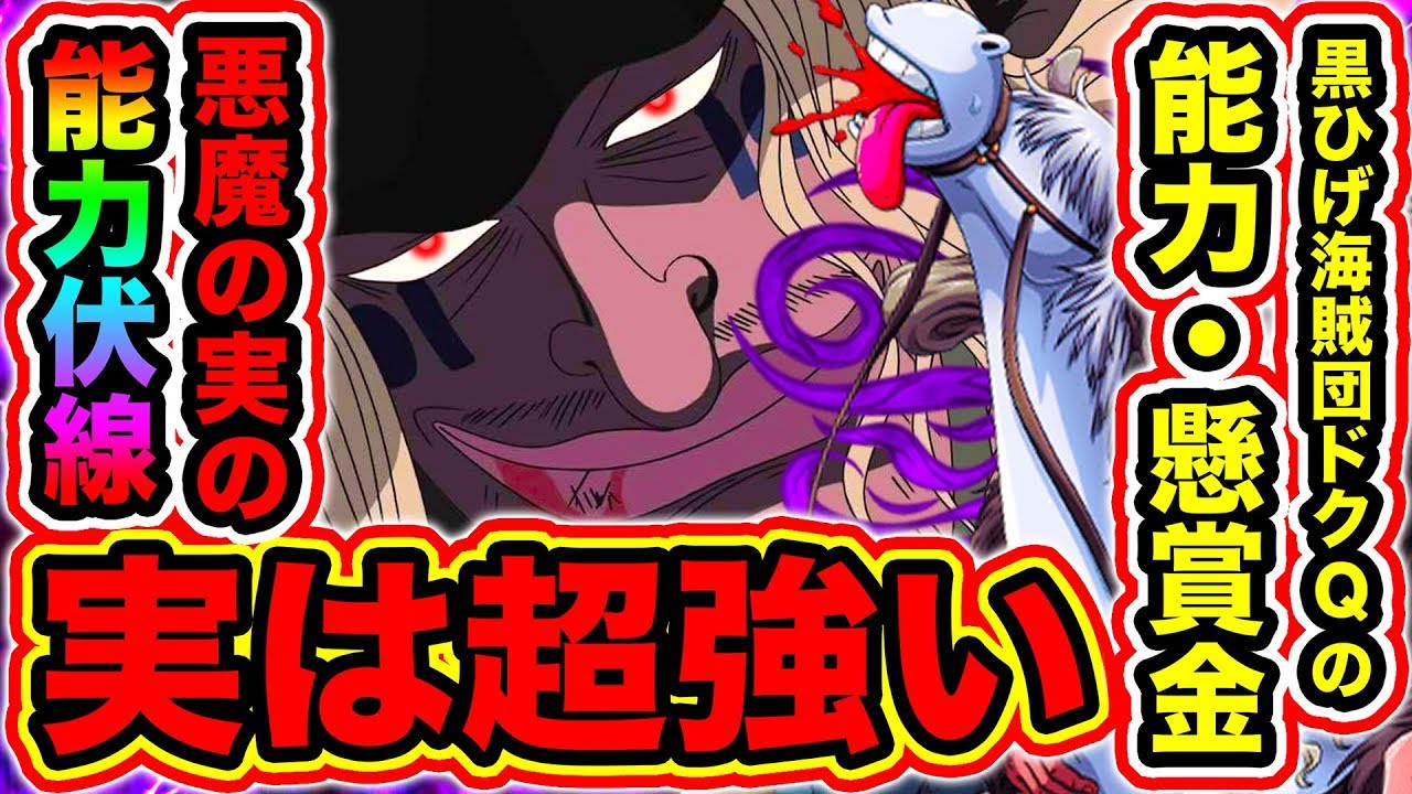 【ワンピース考察】黒ひげ海賊団メンバー ドクQの悪魔の実の能力！伏線が愛馬にあった!? ドクQの能力, 懸賞金, 強さ！鬼滅の刃のあのキャラと共通点がある!?【ONE PIECE考察】