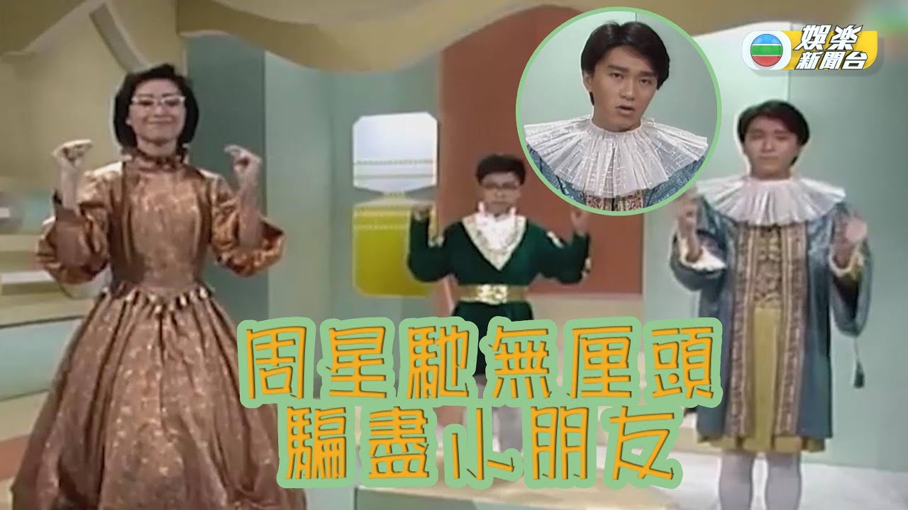 [大台寶藏] 周星馳無厘頭 呃盡小朋友童年