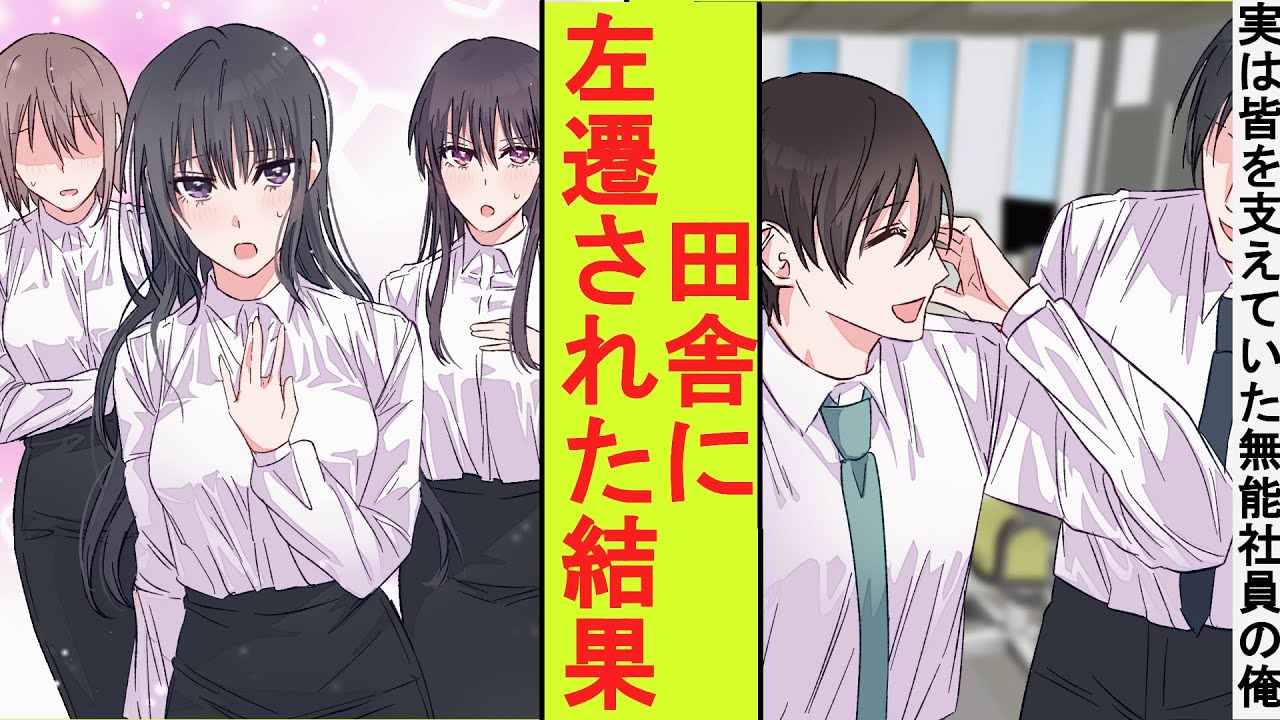 【漫画】会社でポンコツ扱いされていた俺、実は影から社員たち全員を支えていた。田舎に左遷されてしまった結果