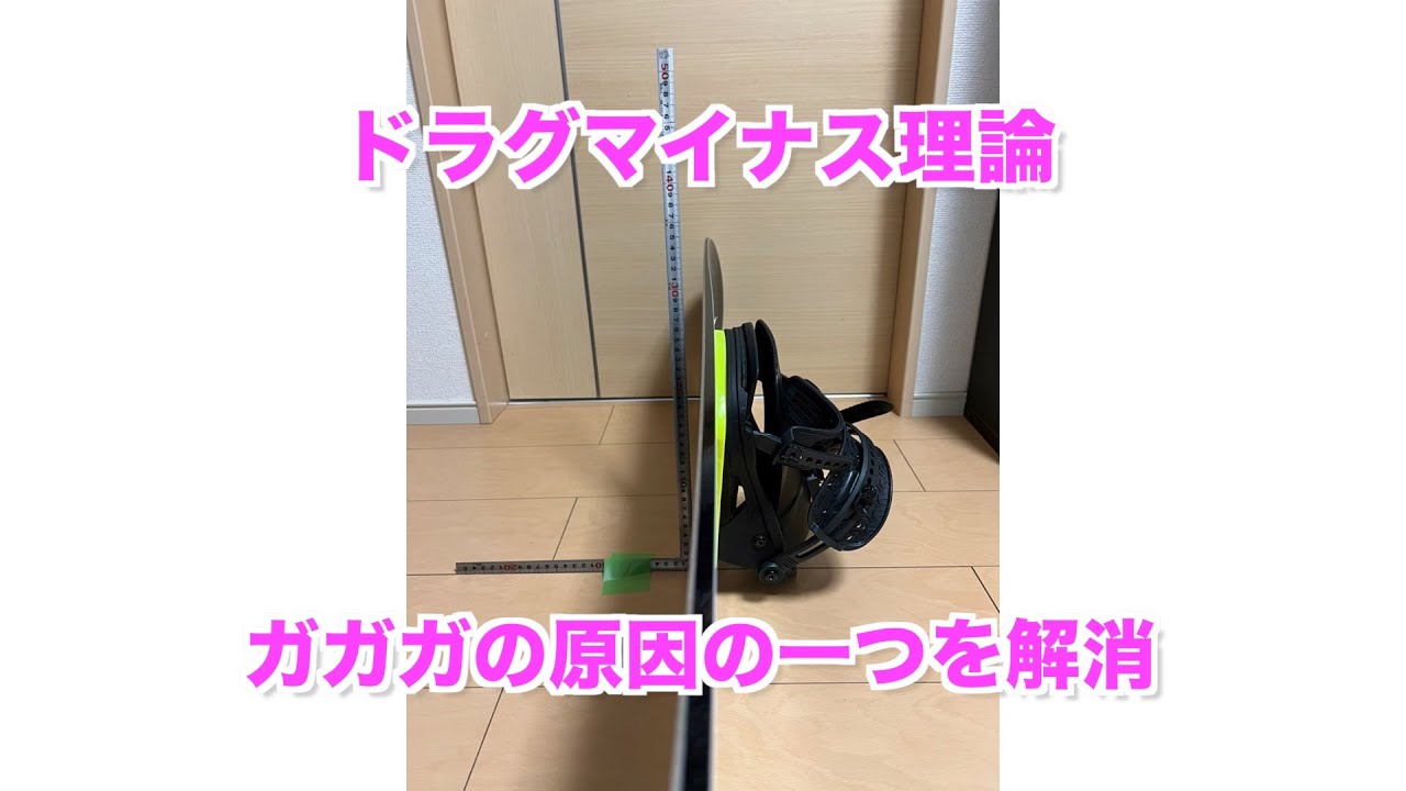 【中上級者向け】ヒールサイドのガガガ解消編2 ドラグしないセッティング
