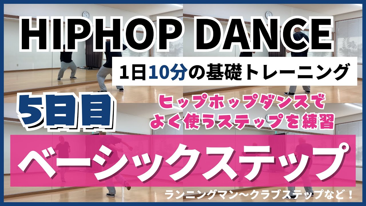【1日10分】ヒップホップダンスの基礎トレーニング【Day.5 - 基本ステップ】