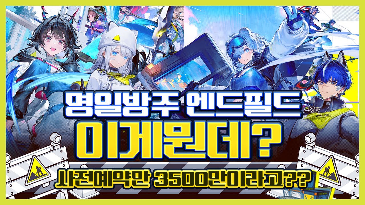 3,500만 명이 기다리던 명일방주 엔드필드가 뭔데 대체?