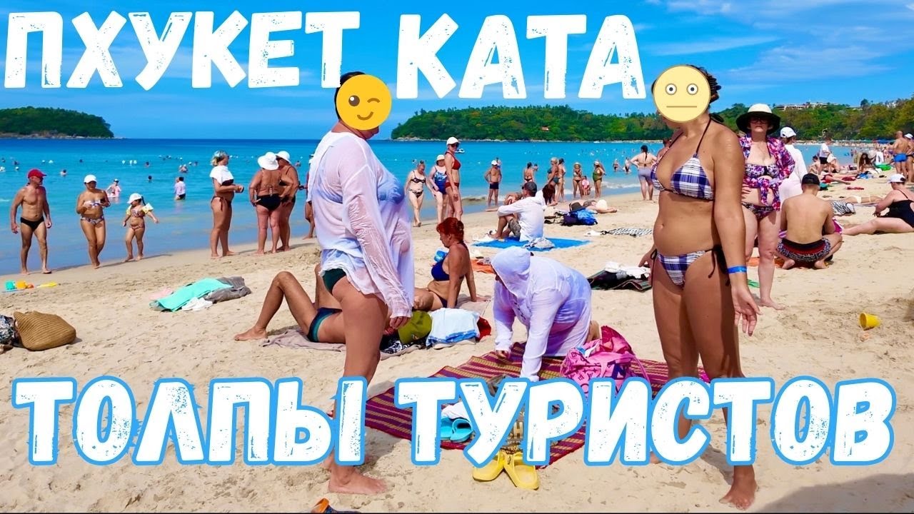 ПХУКЕТ ПЕРЕПОЛНЕН❗️ТОЛПЫ ТУРИСТОВ на ПЛЯЖЕ КАТА. Что ОБЯЗАТЕЛЬНО посетить? ЭКСКУРСИЯ 