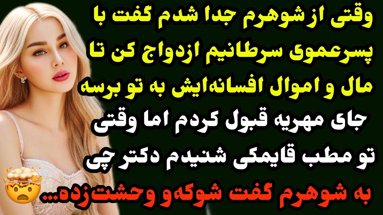 داستان ارسالی : بخاطر مال و اموال با شوهر مریضم ازدواج کردم اما از دکترش چیزی شنیدم که و.حشتزده…😰