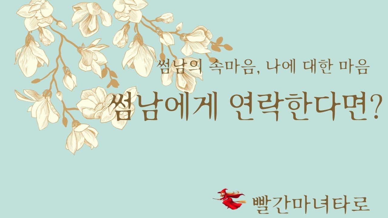 썸남이 연락하면 받아줄까? 썸남 속마음,썸남과 잘 될까?#빨간마녀타로