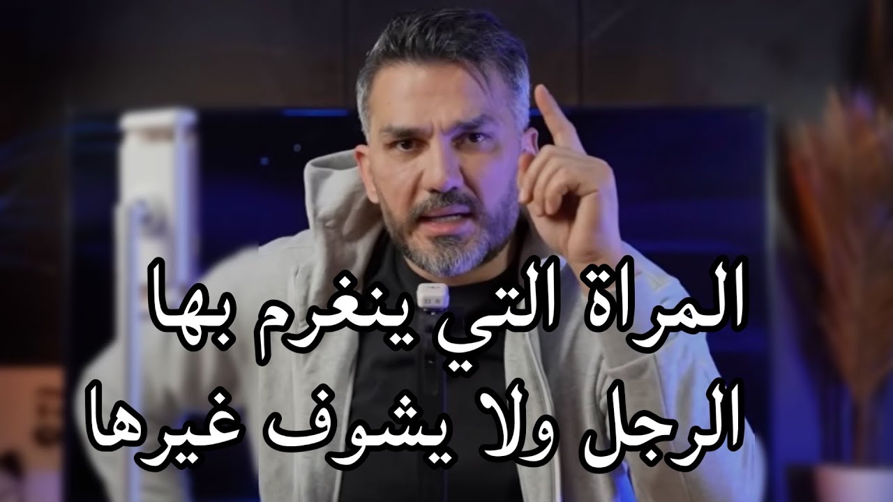 المراه التي ينغرم بها الرجل ولا يشوف غيرها بحياته 