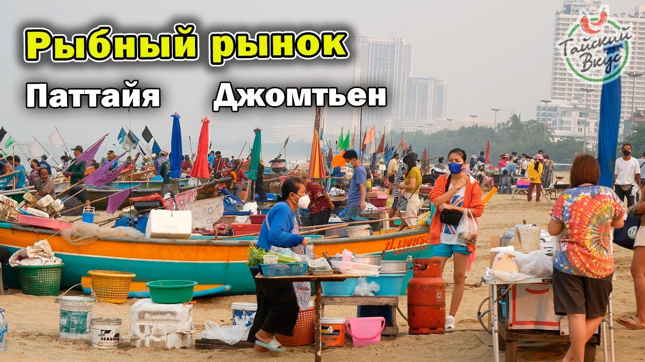 Рынок морепродуктов на рыбацкой пристани на Джомтьен. Паттайя | Уличная еда Таиланда. Тайский вкус