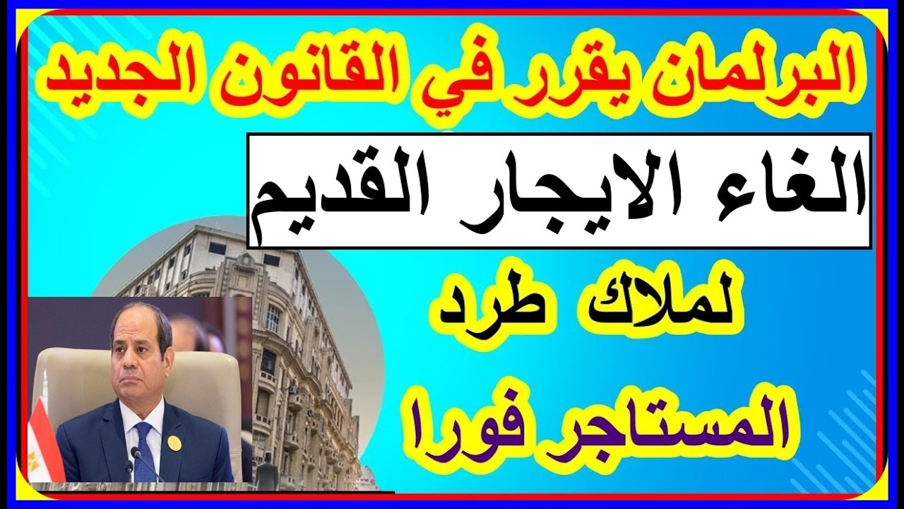 رسميا من المحكمة الغاء قانون الايجار القديم