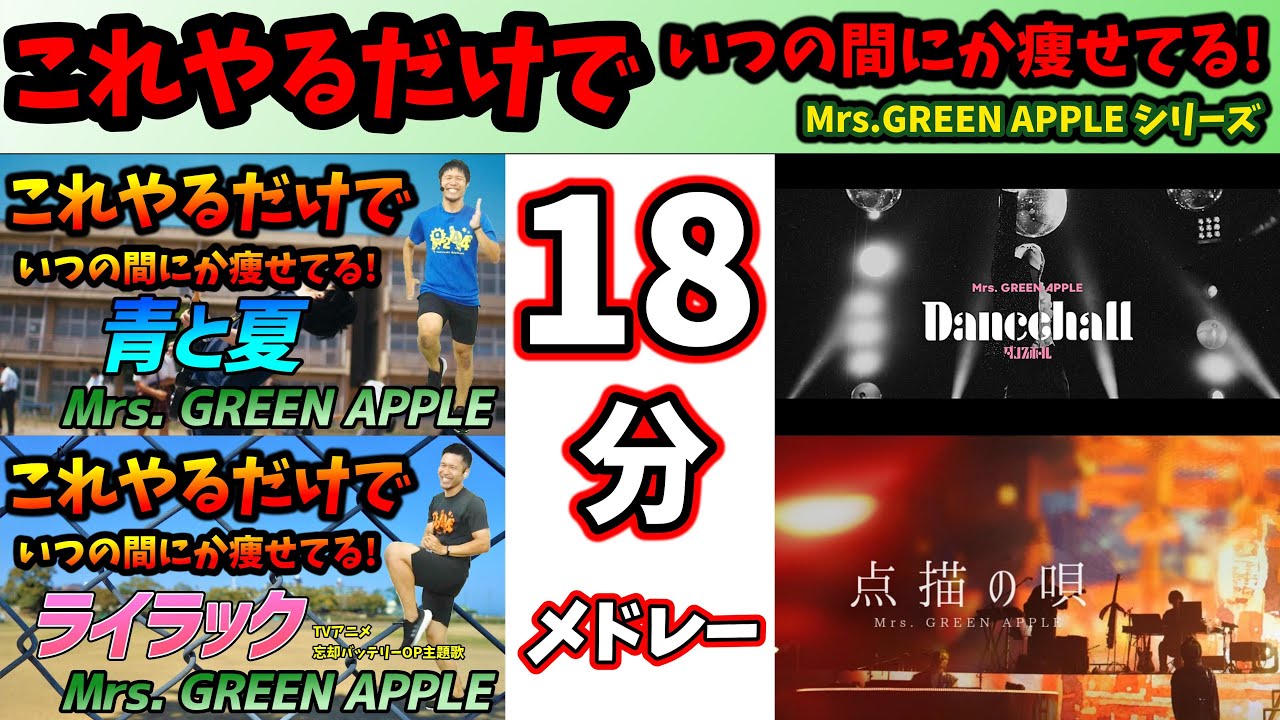 【18分で激やせ有酸素からストレッチまで🔥】Mrs,GREEN APPLEメドレー 有酸素運動でダイエット成功者続出‼食事制限無しで痩せる🔥【痩せるダンス ボクササイズ 室内散歩 ストレッチ 】