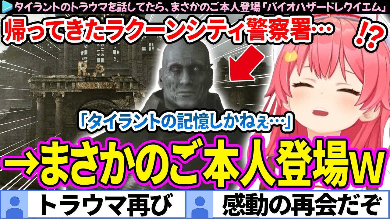 【面白まとめ】タイラントの話をしていたら、まさかのご本人登場でトラウマが再起するみこち「バイオハザード レクイエム」ここすき総集編【さくらみこ/バイオ9/ホロライブ切り抜き】