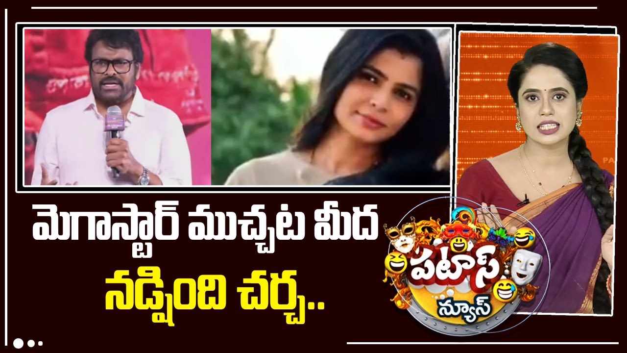 Megastar Chiranjeevi | మెగాస్టార్ ముచ్చట మీద నడ్షింది చర్చ.. | Patas News | 10TV