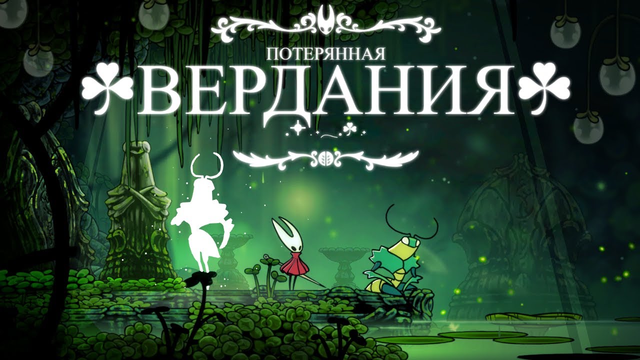 Потерянная Вердания - Больше Лора | Hollow Knight Silksong