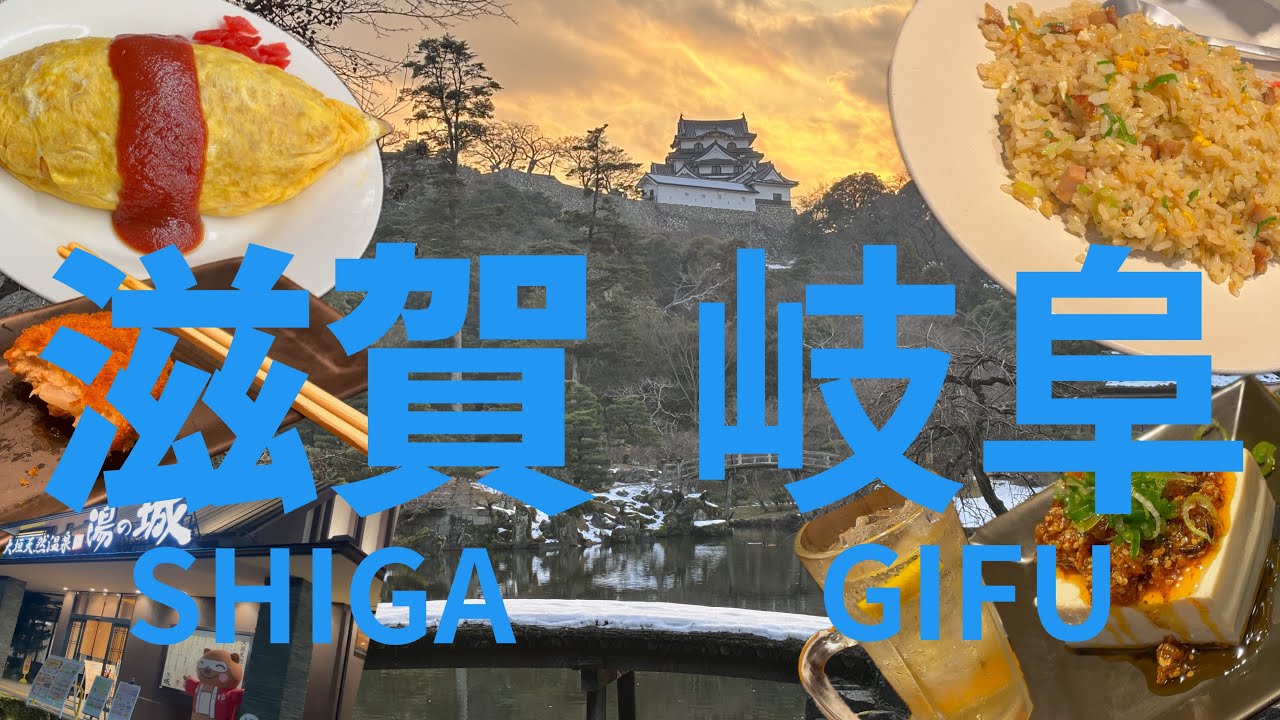 【国宝・彦根城】卒業旅行Part1  東海道(滋賀・岐阜)編