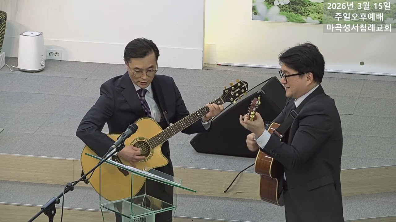 주일오후예배특송_마곡성서침례교회_JCM_20260315