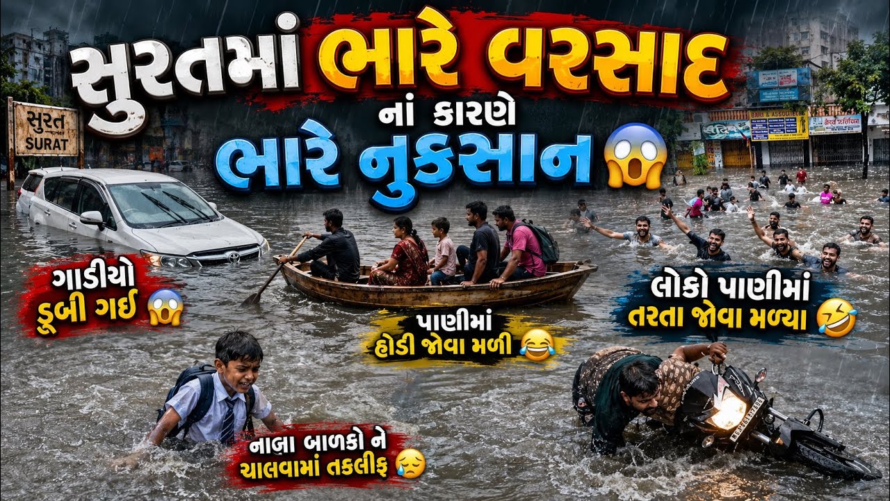 સુરતમાં મેઘતાંડવ: ગાડીઓ ડૂબી અને રસ્તાઓ બન્યા નદી 😱 | Surat Rain Live Update Today