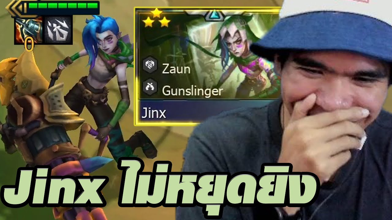 เผลอ Cooking Jinx ที่หยุดยิงไม่ได้ (TFT Set 16)