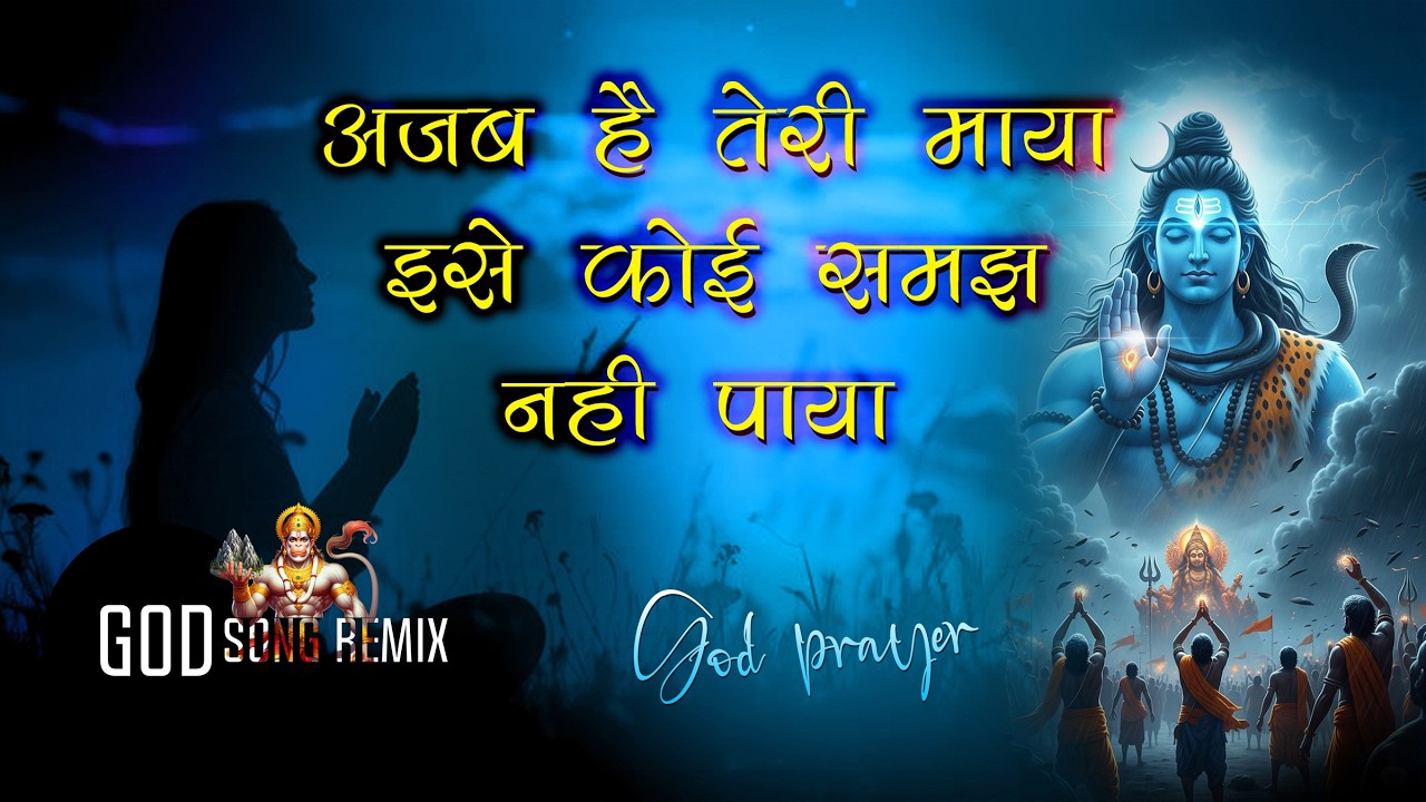 Shiva Song - अजब है तेरी माया,इसे कोई समझ ना पाया ajab hai teree maaya,ise koee samajh na paaya