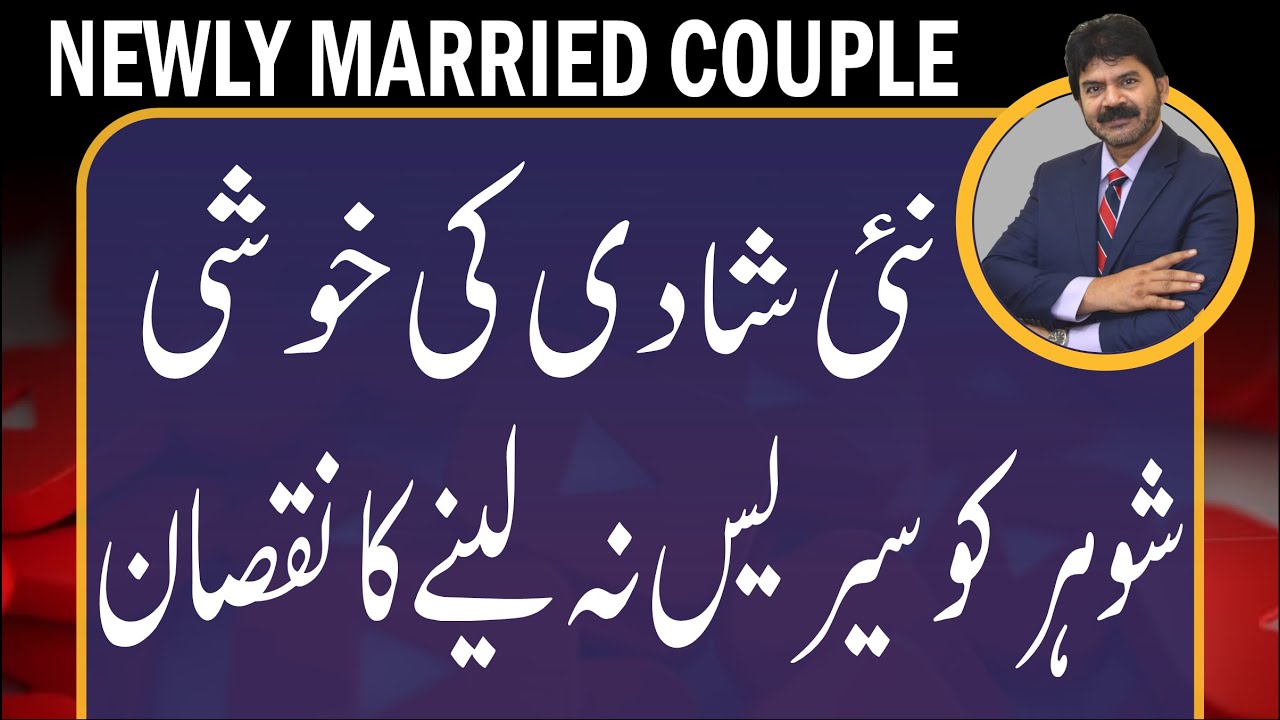 Newly Married Couple | Never do that mistake newly married girl | Akhter Abbas Videos | Urdu / Hindi