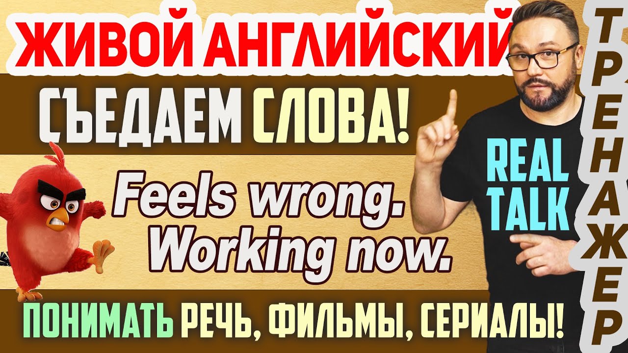1. Живой английский. Выбрасываем лишнее. Present Simple Present Continuous. #английскийязык #english