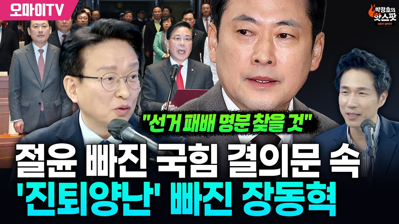 [박정호의 핫스팟+권칠승] 절윤 빠진 국힘 결의문 속 '진퇴양난' 빠진 '표정 변화' 장동혁