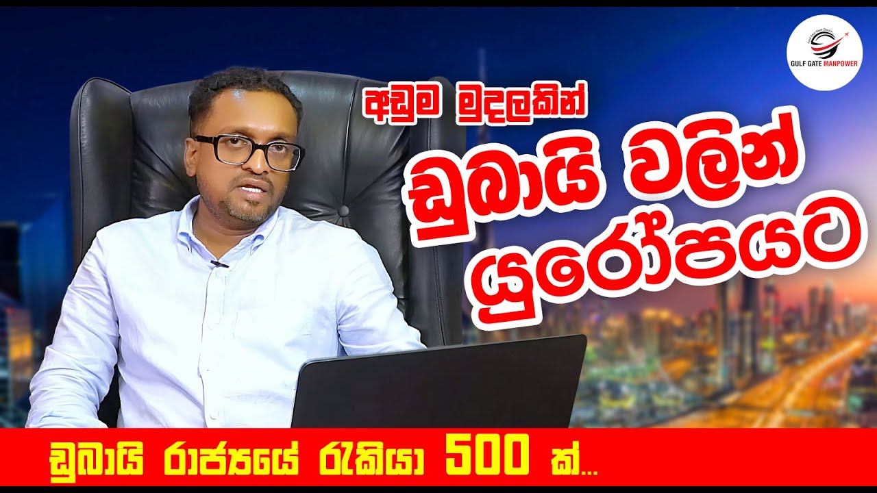 ඩුබාය් හරහා යුරෝපයට යමුද ? | 500+ High-Paying Jobs in Dubai