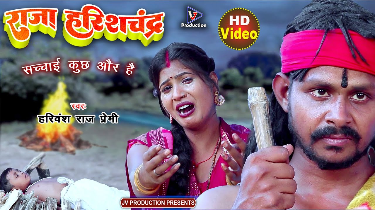 राजा हरिश्चंद्र की कहानी गीत | Raja Harishchandra | Samajik geet | Harivansh Raj Premi | Jogi geet