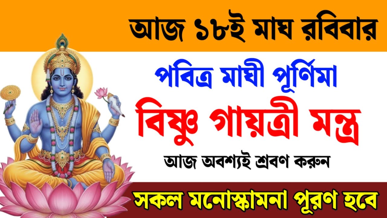 আজ পবিত্র মাঘী পূর্ণিমায় শ্রবণ করুন বিষ্ণু গায়ত্রী মন্ত্র — সকল মনোবাসনা পূরণ হবে