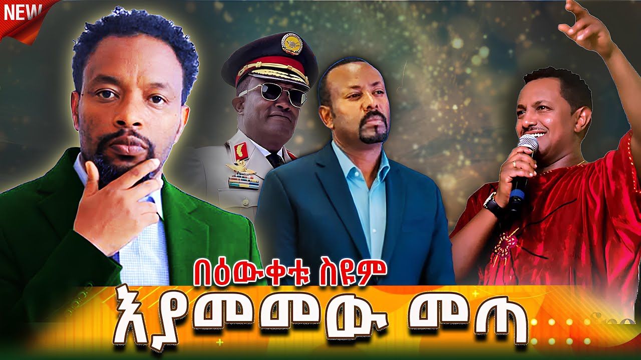 🔴እያመመው መጣ... | Bewketu Seyoum #bewketu #ethiopia #tereka #books #amharic #news