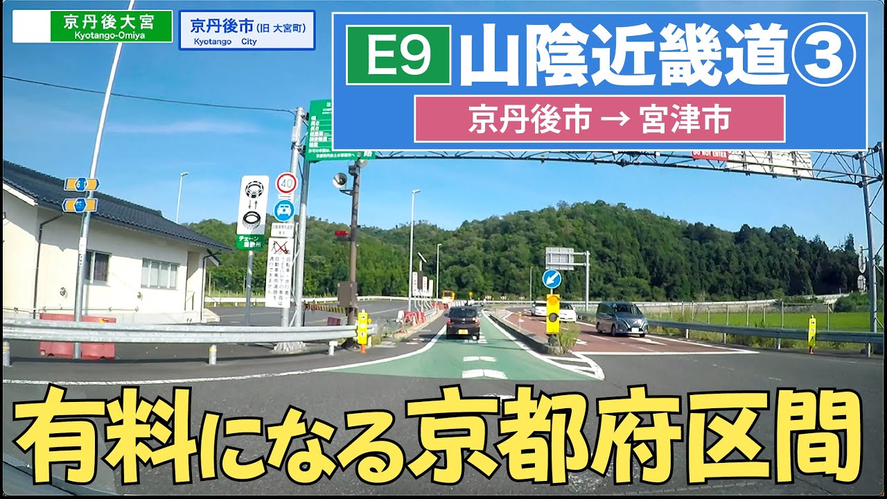 山陰近畿道 その３（京丹後市ー宮津市）