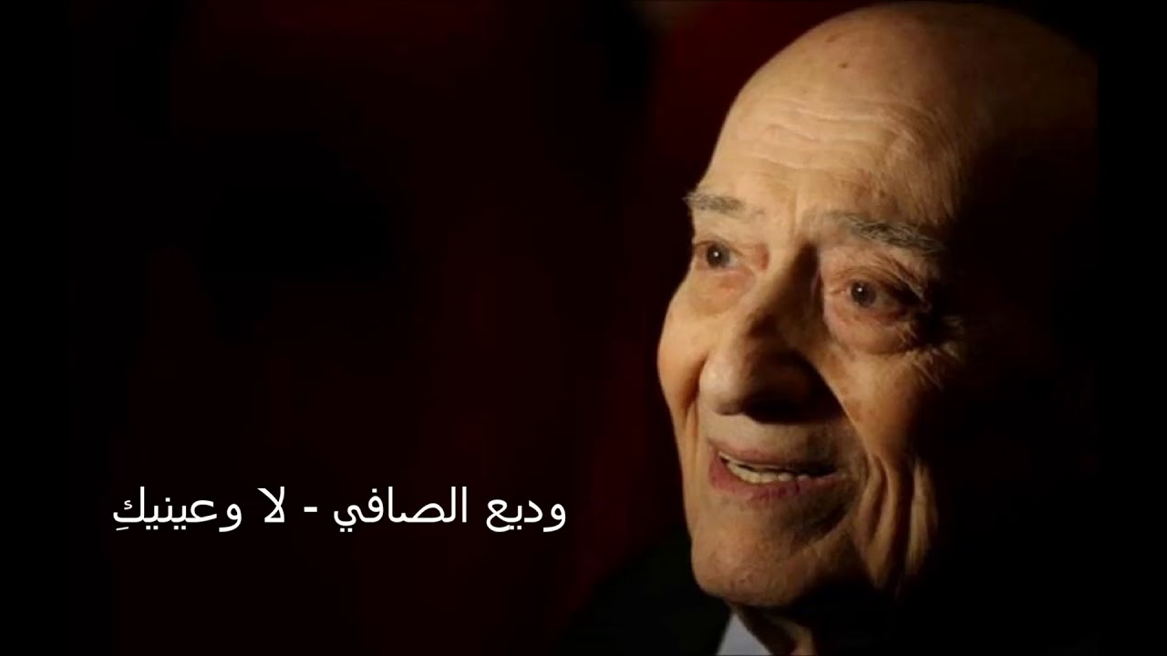 ِوديع الصافي - لا وعينيك