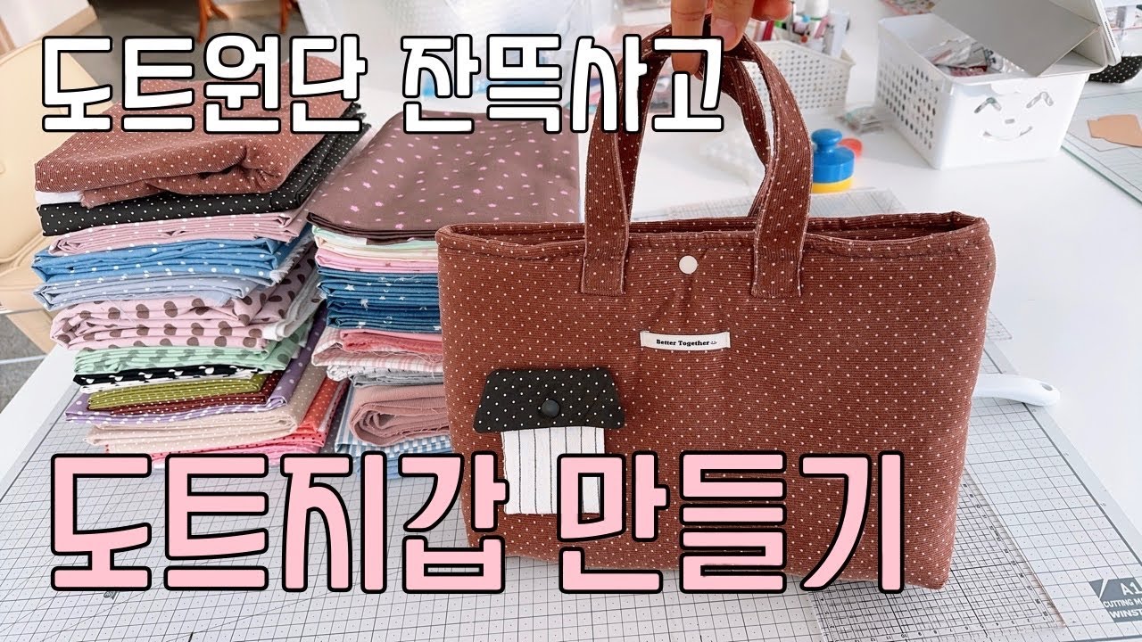 도트원단으로 지갑만들기 | 재봉틀하는 핸드메이드 크리스천 문구사장