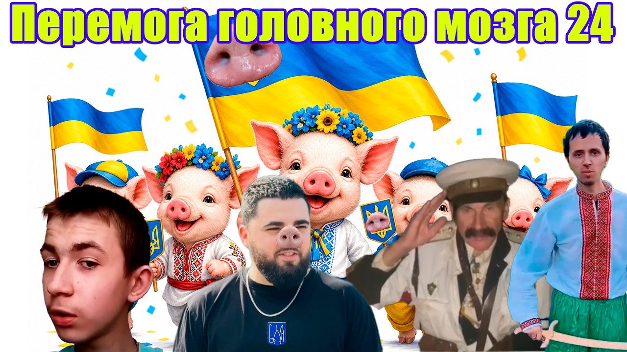 Перемога Головного Мозга 24 серия