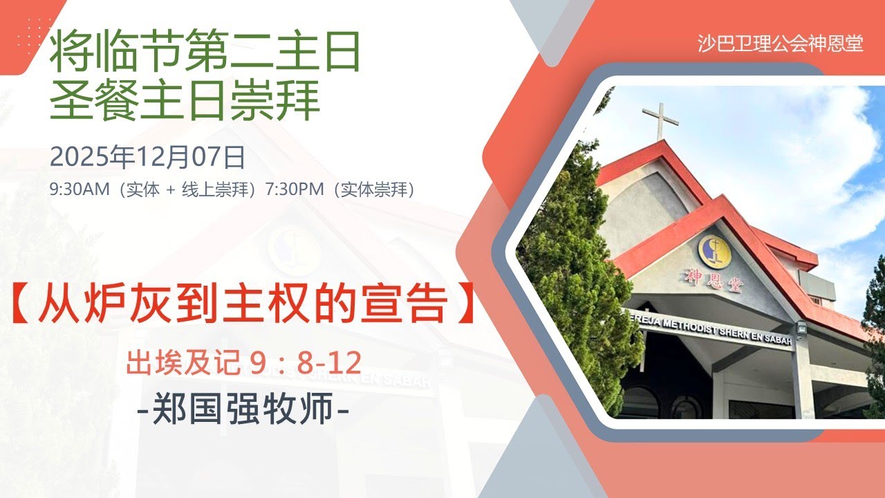 07.12.2025 SEMC 亚庇卫理公会神恩堂将临节第二主日及圣餐主日实体+线上崇拜