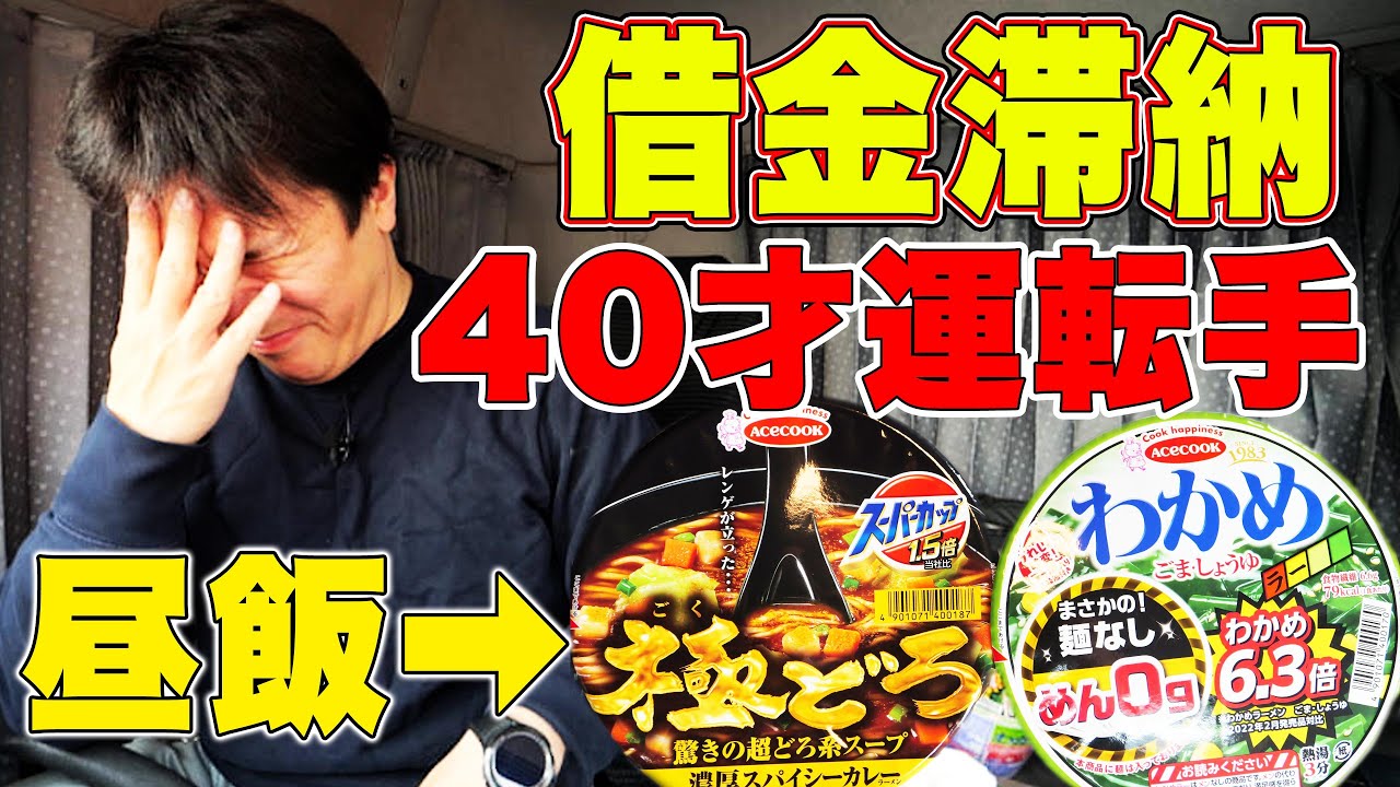 【トラック飯】借金滞納！差し押さえ寸前トレーラー運転手！