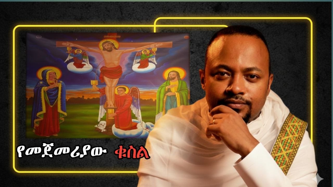 የመጀመሪያው ቁስል | አሳልፎ የሚሰጥህ ማነው? | ሕማማት ምዕራፍ 1 – ዲያቆን ሄኖክ ህይለ=ክፍል-2
