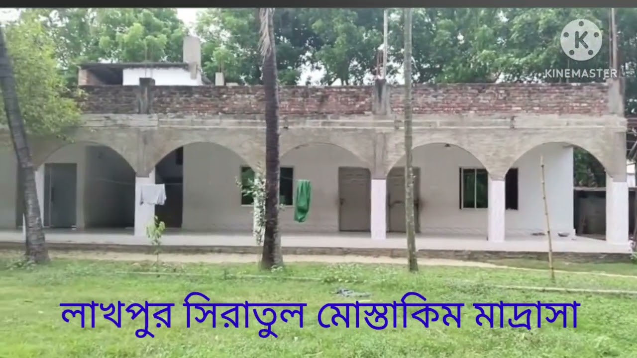 লাখপুর সিরাতুল মোস্তাকিম মাদ্রাসা শিবপুর নরসিংদী। রওজানী পীর সাহেব লাখপুর। Shivpur upazila madrasha 