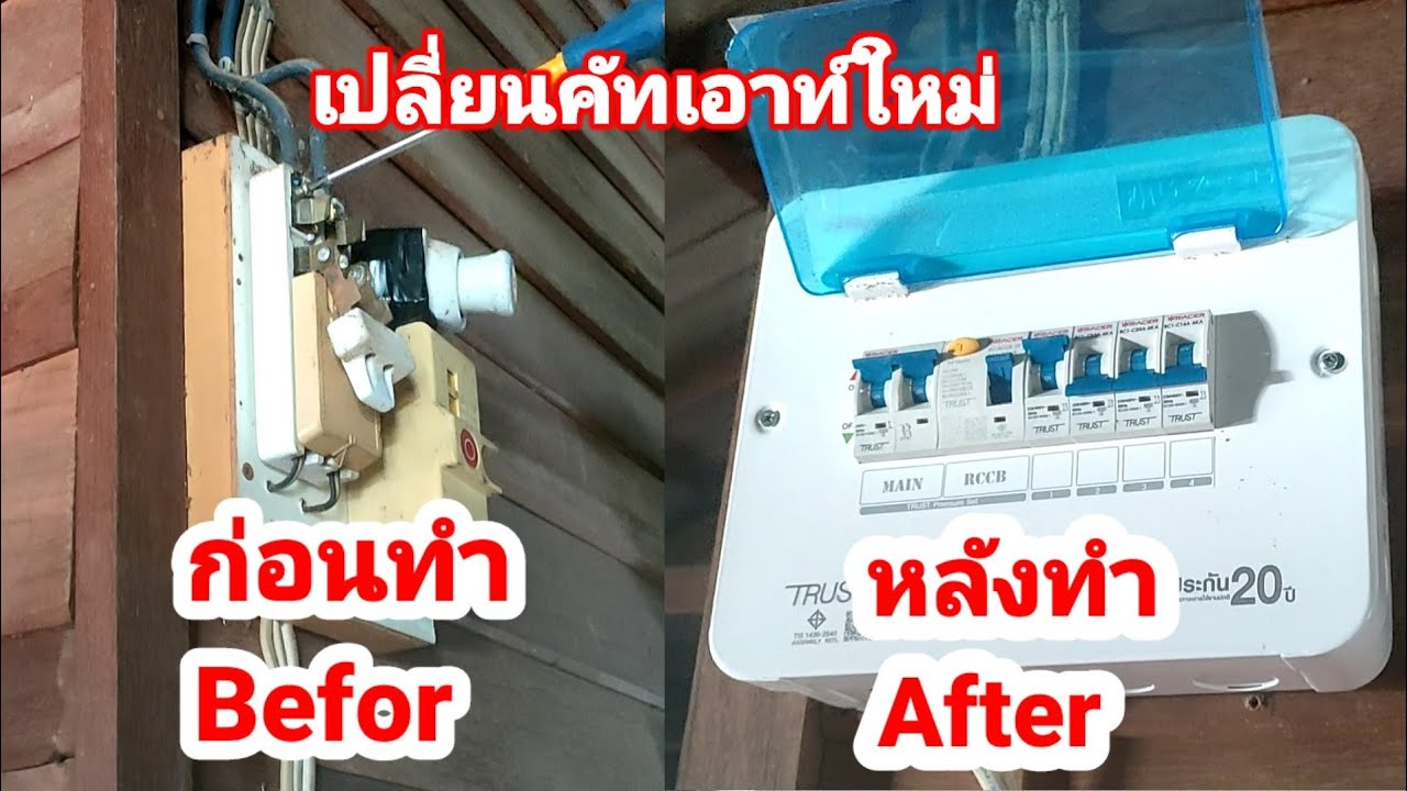 เปลี่ยนคัทเอาท์ไฟบ้าน เป็นตู้คอนซูมเมอร์ change main circuit breaker