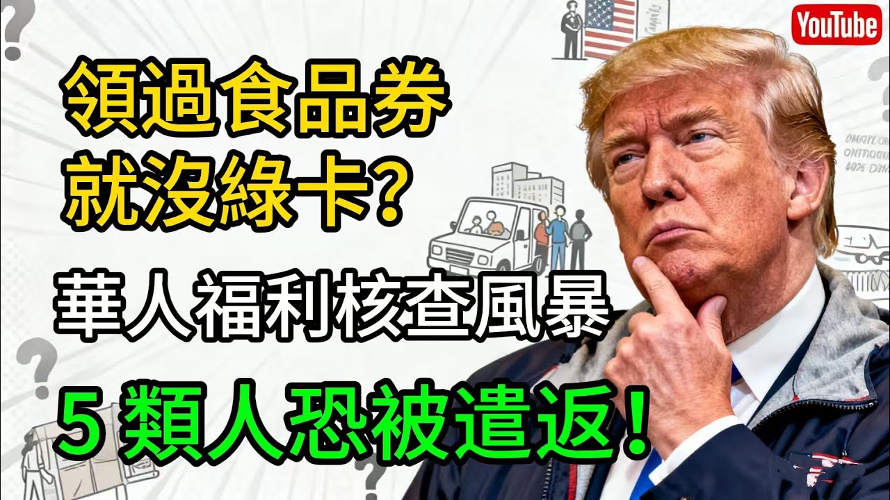 領過食品券就沒綠卡？華人福利核查風暴 ，5 類人恐被遣返！