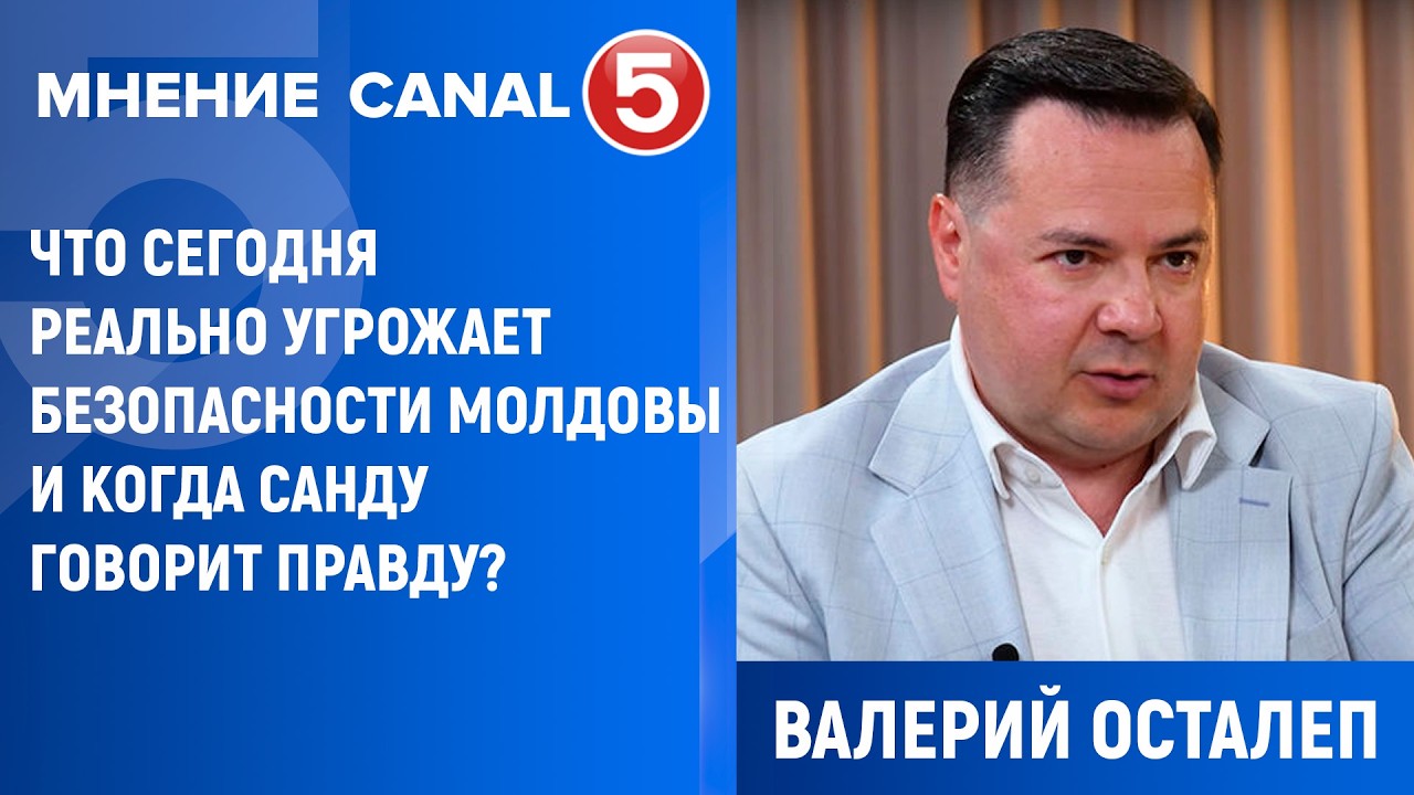 Валерий Осталеп: Что сегодня реально угрожает безопасности Молдовы и когда Санду говорит правду?