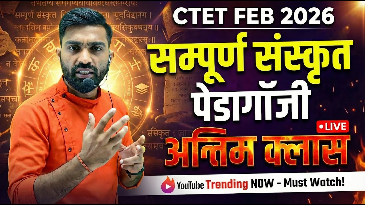 CTET FEB 2026 | सम्पूर्ण संस्कृत पेडागॉजी अन्तिम क्लास | Complete Revision + PYQs | Paper-I & II