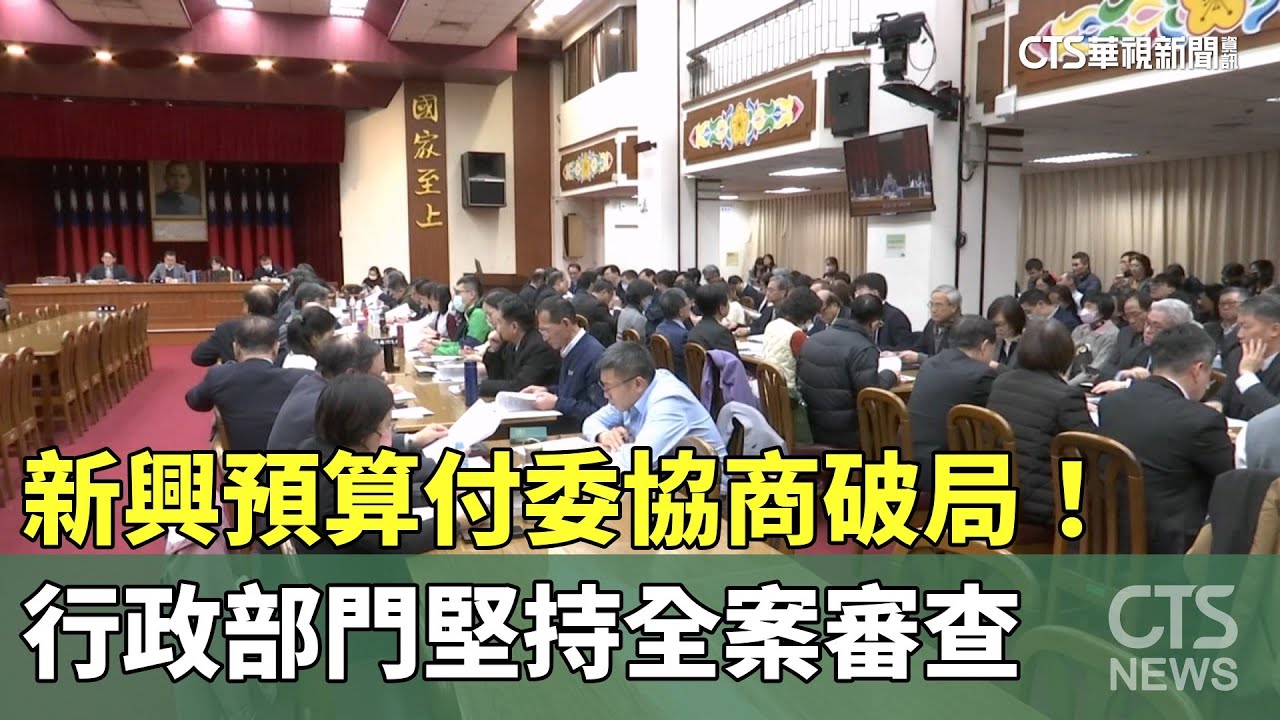 新興預算付委協商破局！　行政部門堅持全案審查｜華視新聞 20260122 @CtsTw