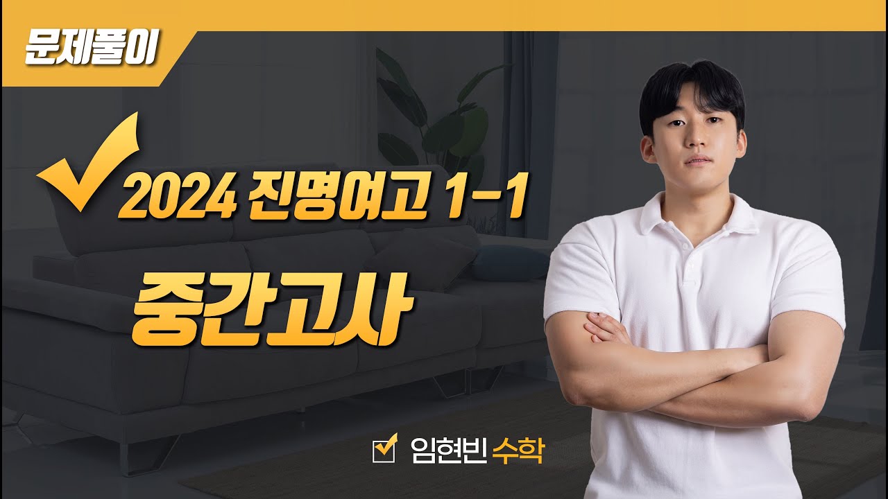 2024학년도 진명여고 1학년 1학기 중간고사 수학 문제 (전문항)