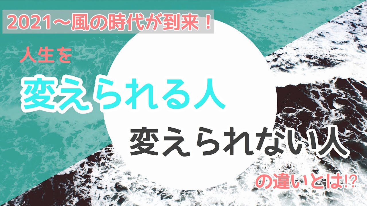 風の時代に向けて～人生を変えられる人と変えられない人の違いとは