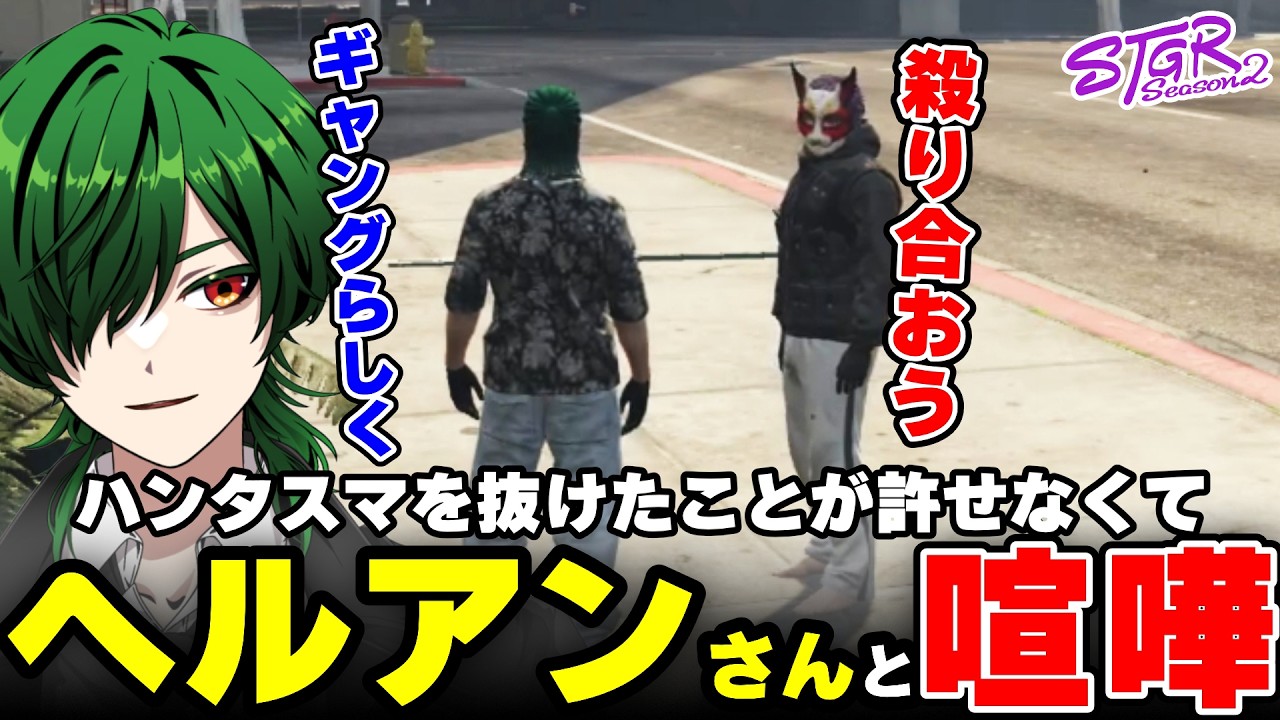 【ストグラ2】ヘルアンさんがハンタスマを抜けたことが許せなくて、ギャングらしく徹底的に喧嘩する【三条ねぎ】【ハンタスマ】